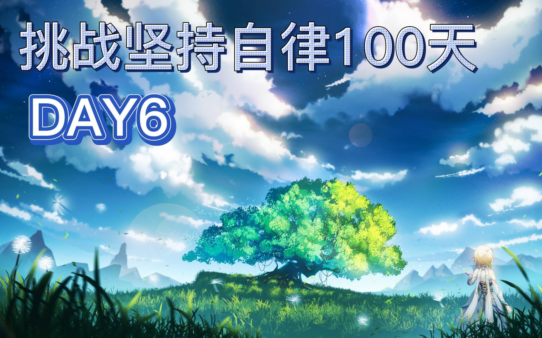 挑战坚持自律100天day6自律的顶端就是享受孤独