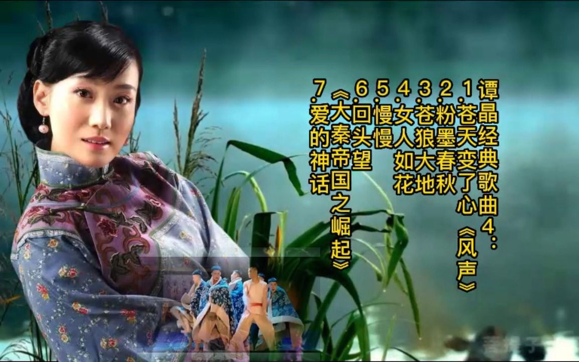 大魔王谭晶经典4:苍天变了心-粉墨春秋-苍狼大地-女人如花-慢慢.