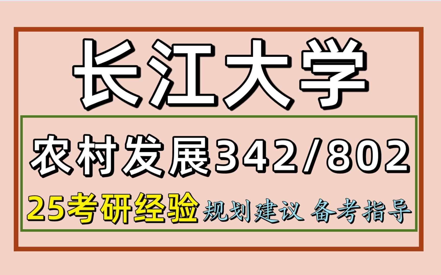 [图]24长江大学考研农业管理农村发展考研（长江大学农管农发初试经验342农业知识综合四/802农业经济学）农业/农业管理/农村发展/小北学长