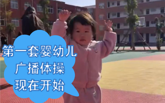 第一套“婴幼儿”广播体操舞动童年现在开始哔哩哔哩bilibili