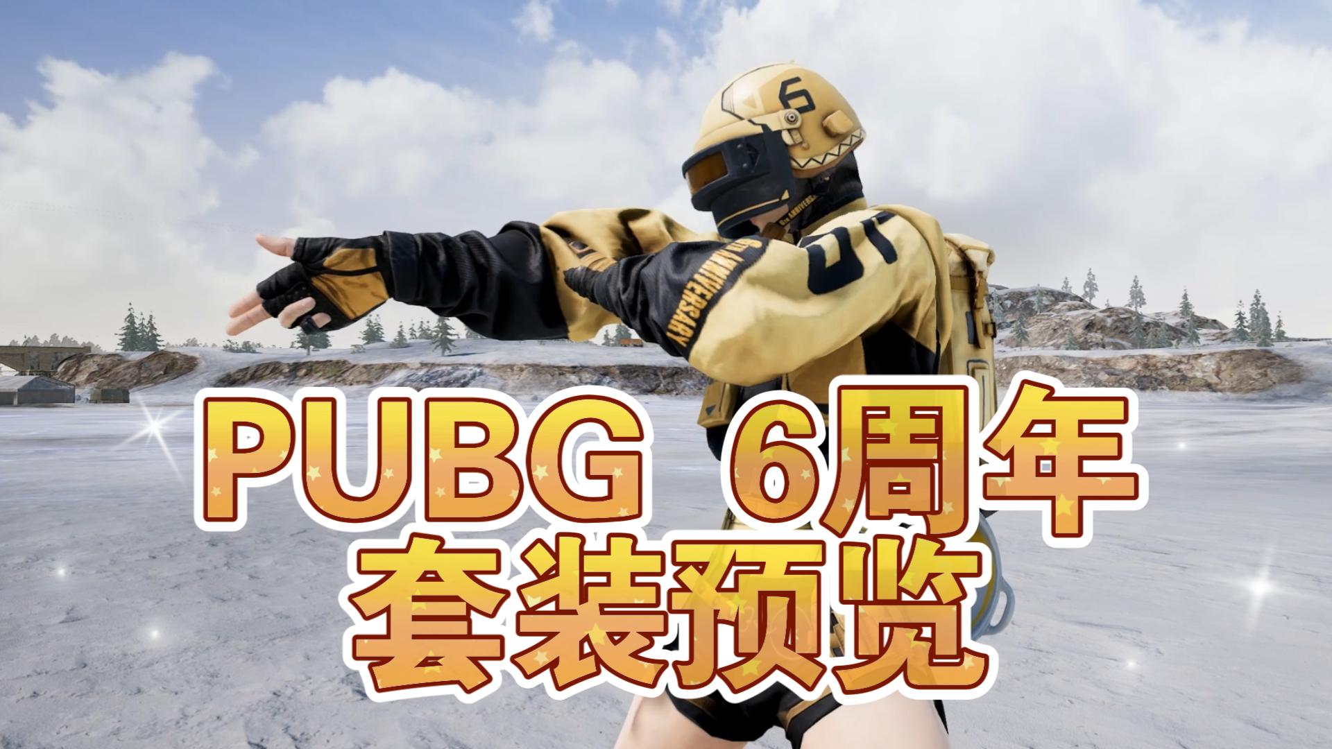 pubg六周年套装预览