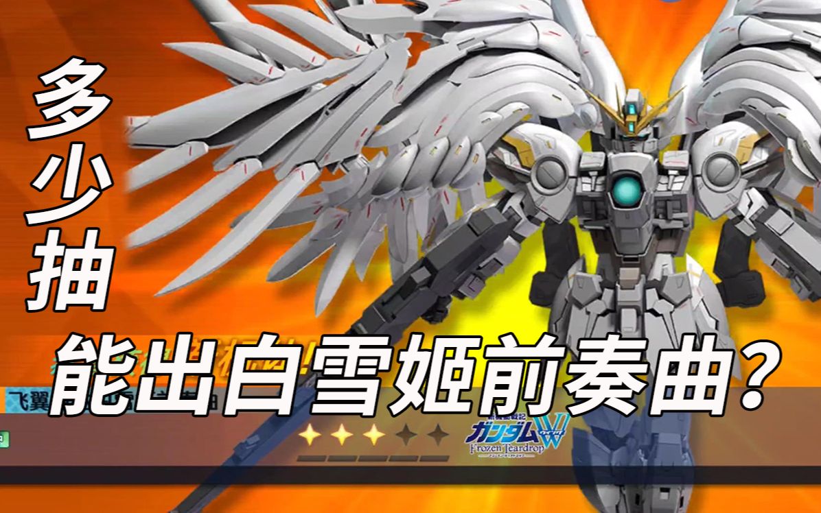 多少抽能出白雪姬前奏曲?2020年7月10号抽卡实录【敢达争锋对决】