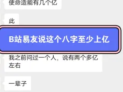 下载视频: 易友说这个八字有两个亿，底层的幻想罢了