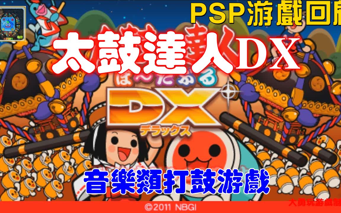 PSP游戏回顾:太鼓达人:携带版DX