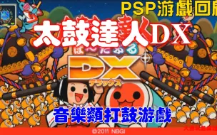 Download Video: PSP游戏回顾：太鼓达人：携带版DX