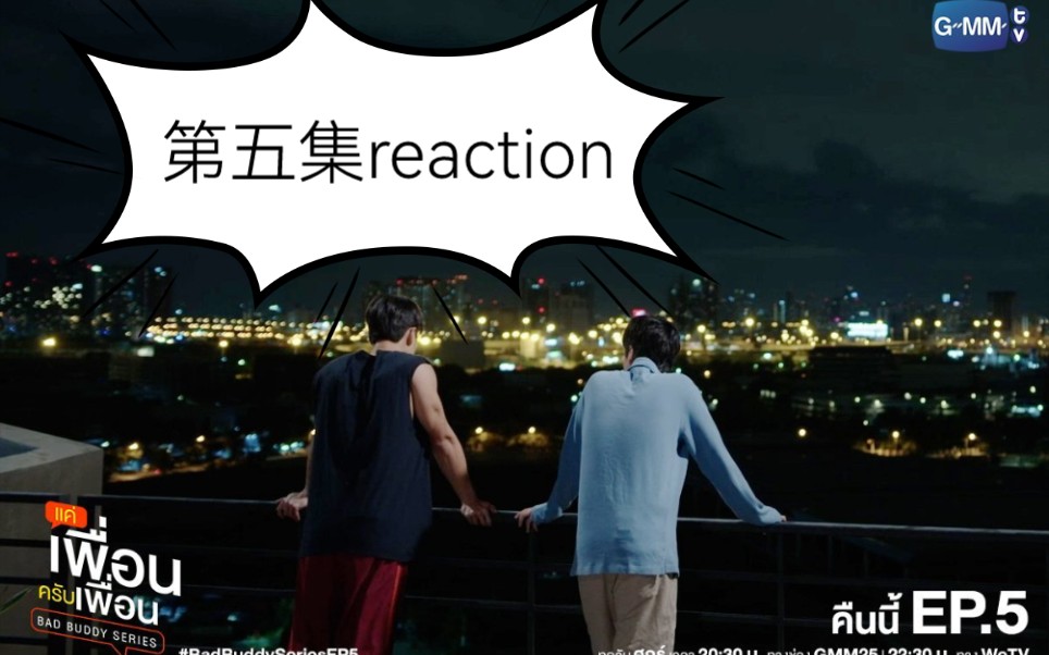 [图]两小无猜第五集reaction(1)