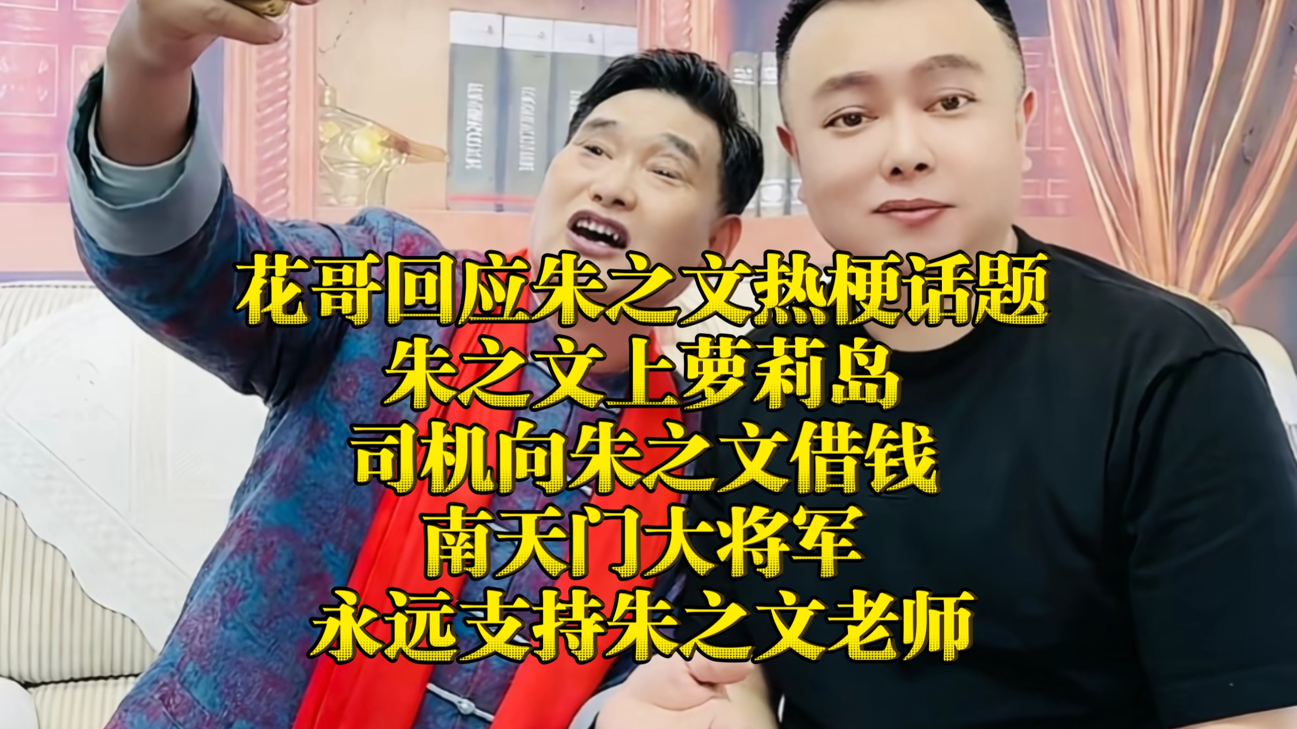 花哥回应朱之文热梗话题！朱之文上萝莉岛？司机向朱之文借钱！南天门大将军！永远支持朱之文老师！（祝朱之文老师一路长虹）