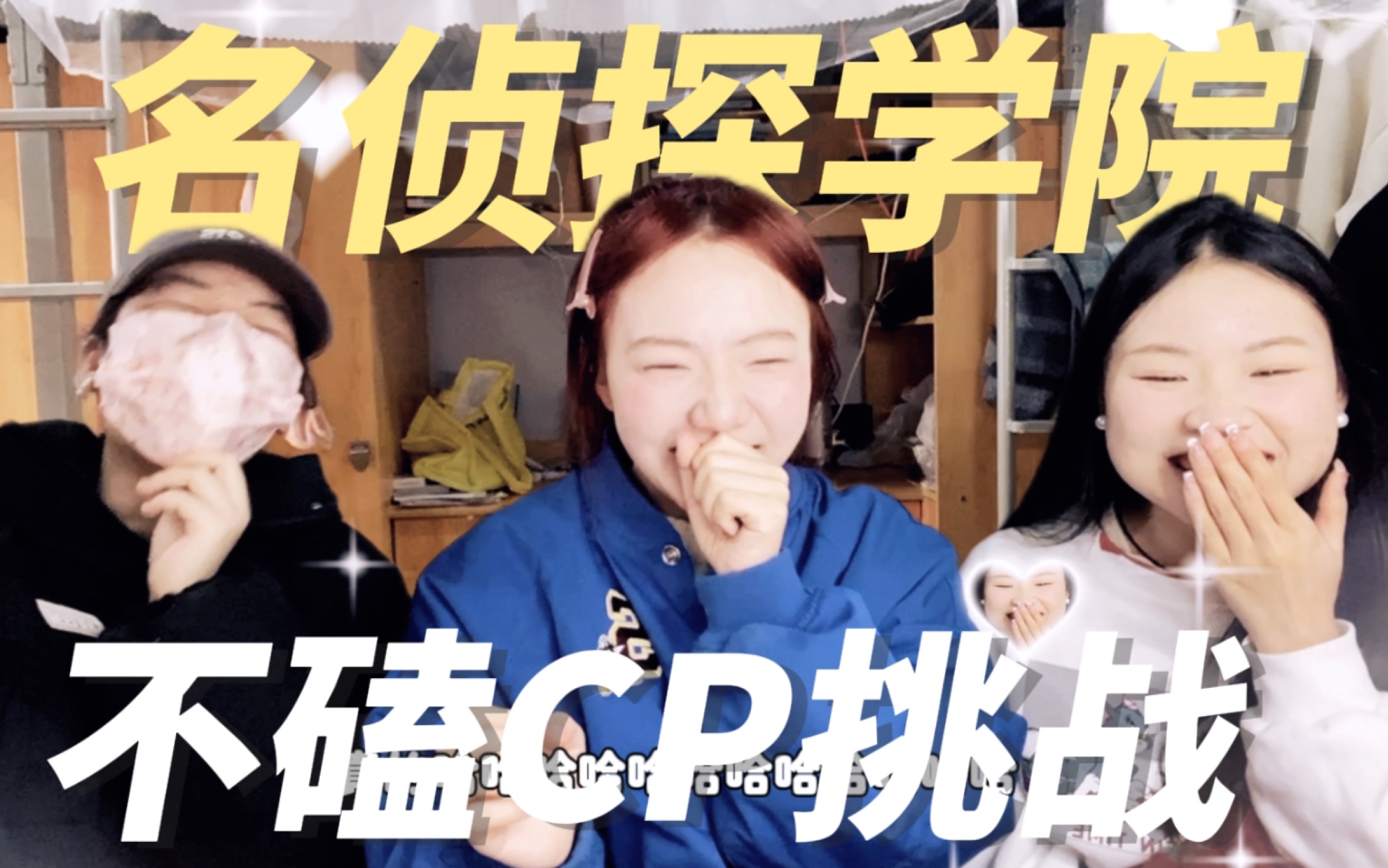 [图]终于等到院人cp专场reaction！所谓官配给小姐姐们带来亿点点震惊…