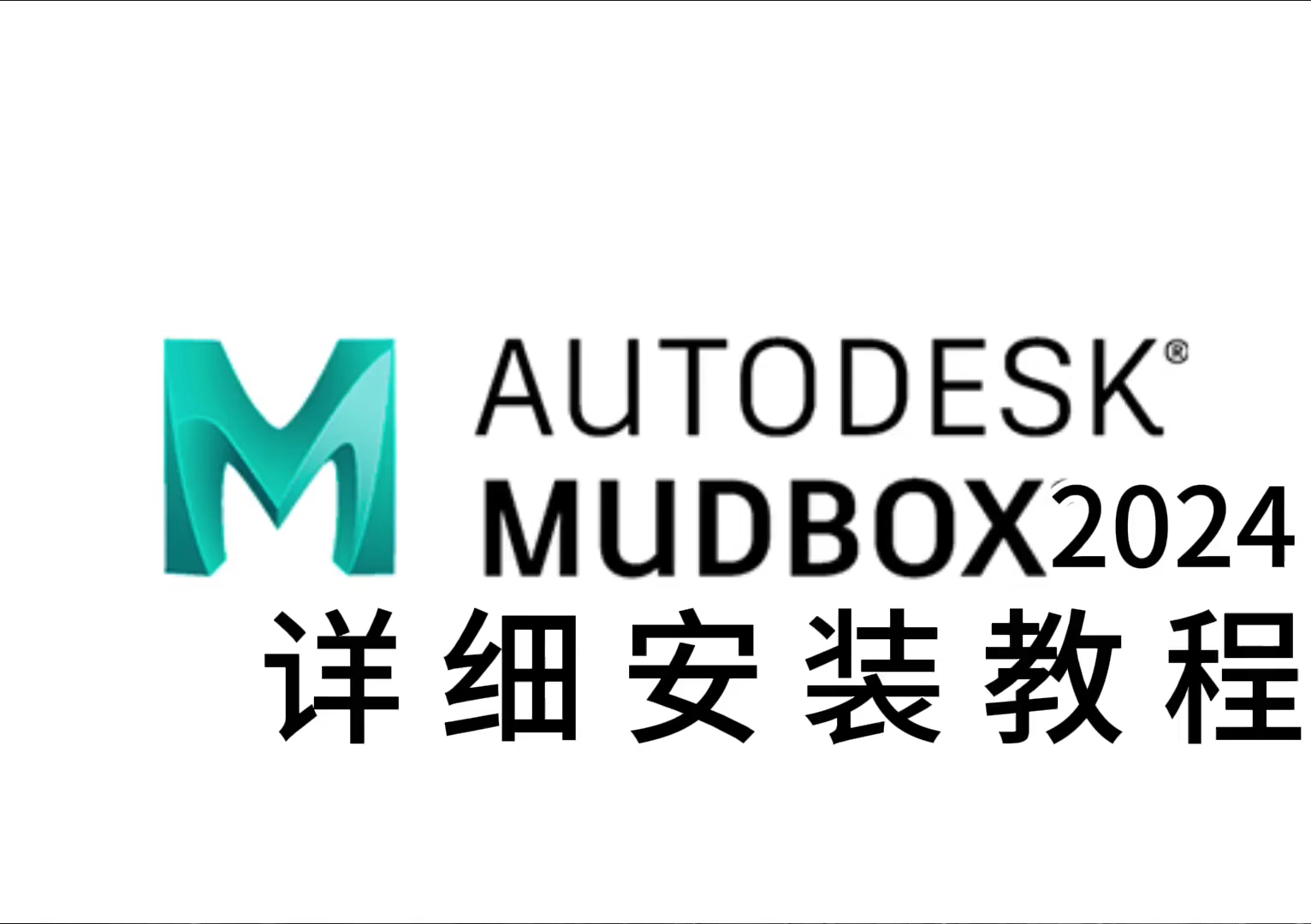 Mudbox 2024软件最新版下载【安装详细图文教程】哔哩哔哩bilibili