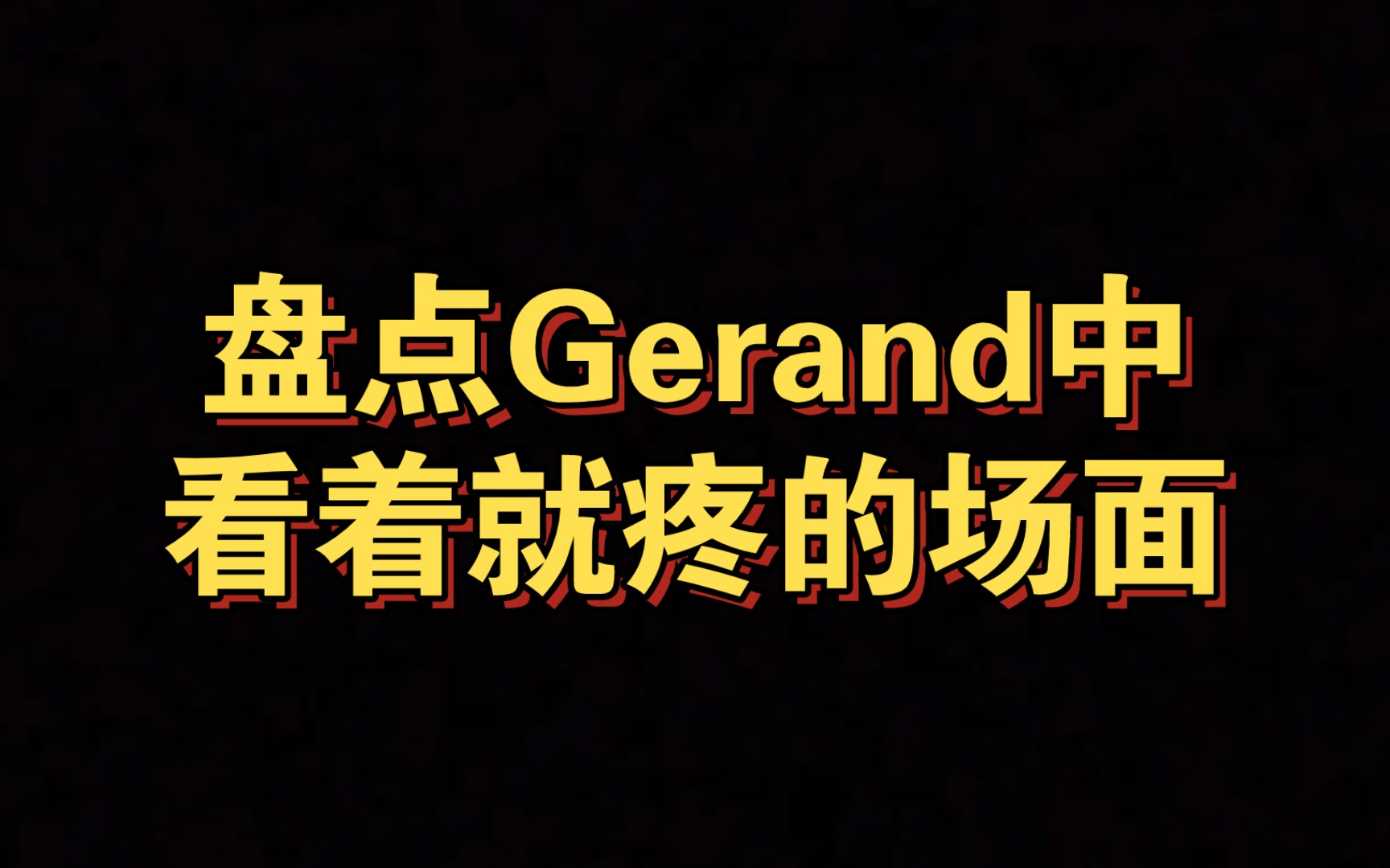 [图]盘点Gerand中看着就疼的场面