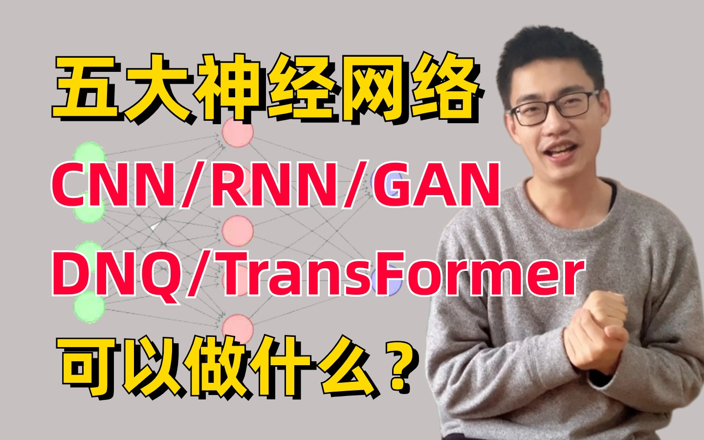 不同神经网络有什么区别吗?【卷积、递归、生成、强化、TransFormer】五大深度神经网络,迪哥一次就带你吃透原理与实战!人工智能哔哩哔哩bilibili