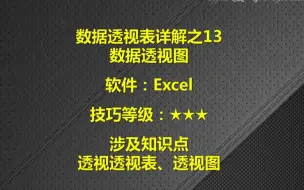 EXCEL数据透视表详解13：数据透视图