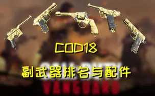 Video herunterladen: 【使命召唤18】全副武器排名与配件（这三玩意吊打双喷