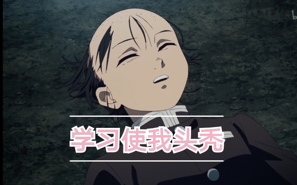 学习使我头秃
