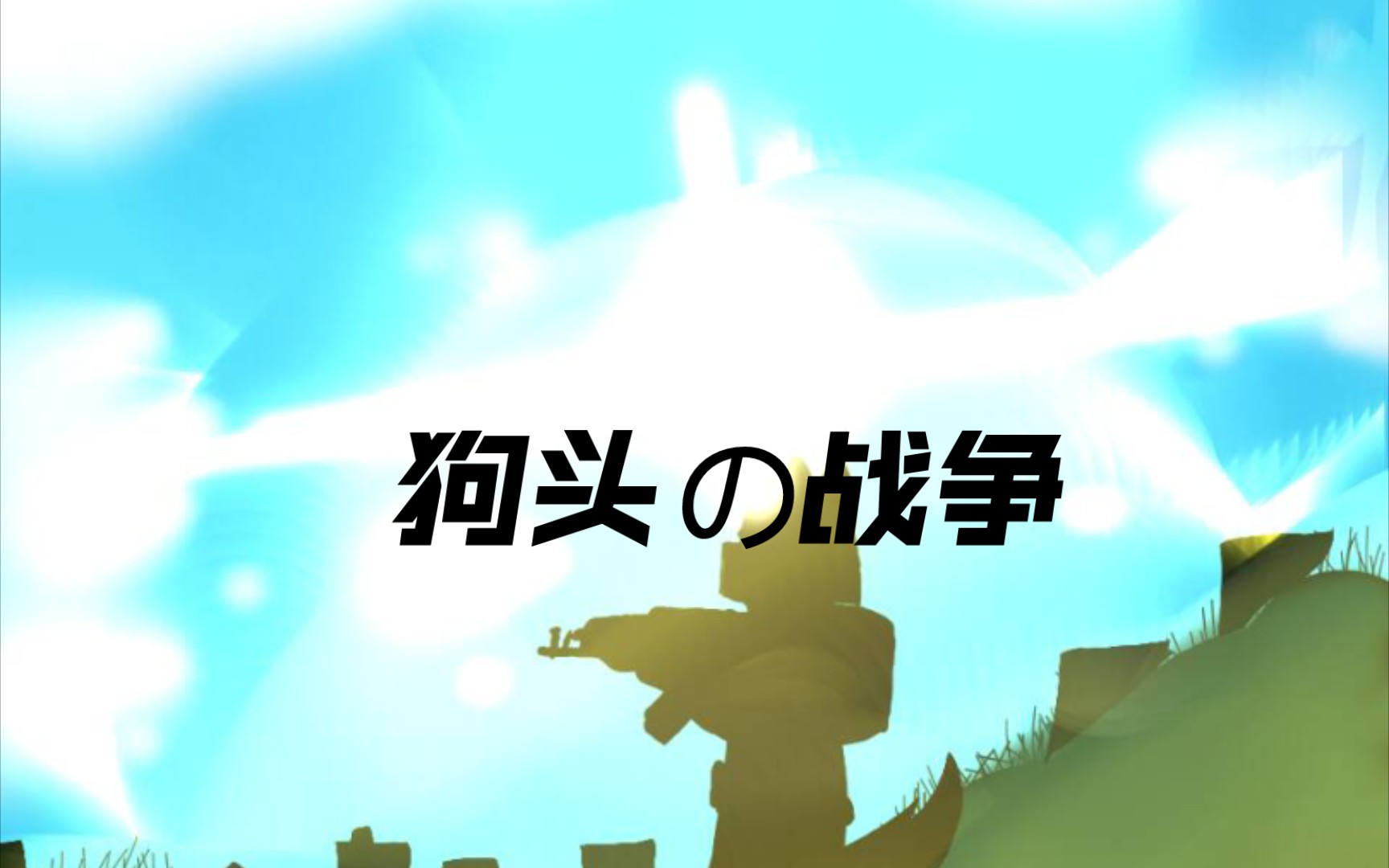 狗头の战争