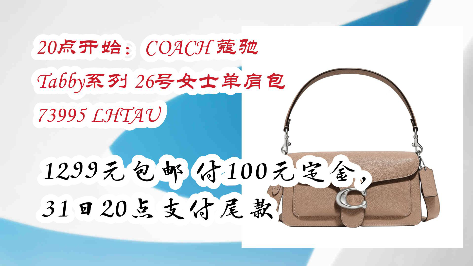 【京东优惠】20点开始:COACH 蔻驰 Tabby系列 26号女士单肩包 73995 LHTAU 1299元包邮付100元定金,31日20点支付尾款哔哩哔哩bilibili