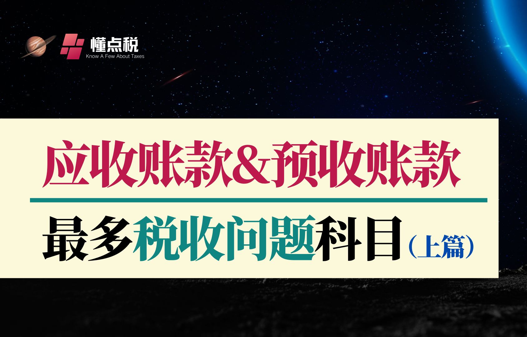 应收账款和预收账款:离收入和税收最近的科目哔哩哔哩bilibili