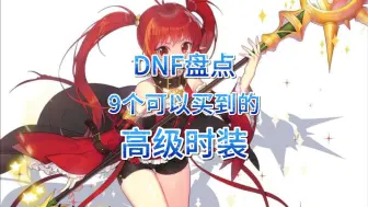 Download Video: DNF盘点9个拍卖行就可以买到的高级时装，总有一款适合你