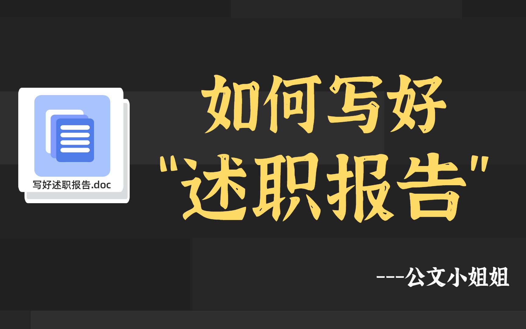 笔杆子心得:怎样写好述职报告?|写公文必看哔哩哔哩bilibili