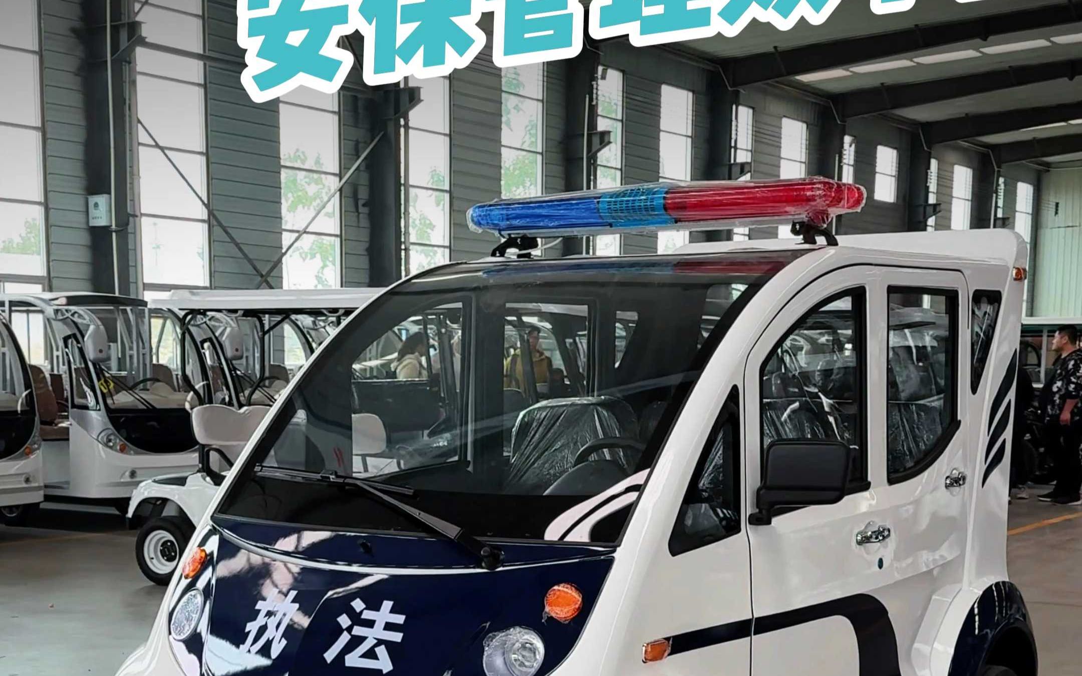 两排五座电动巡逻车安保管理效率高哔哩哔哩bilibili