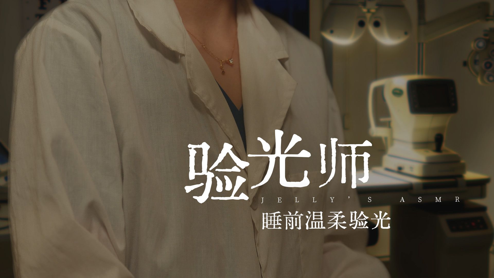 ASMR情景 | 温柔验光师让你眼皮打架 | 昏昏欲睡的验光体验