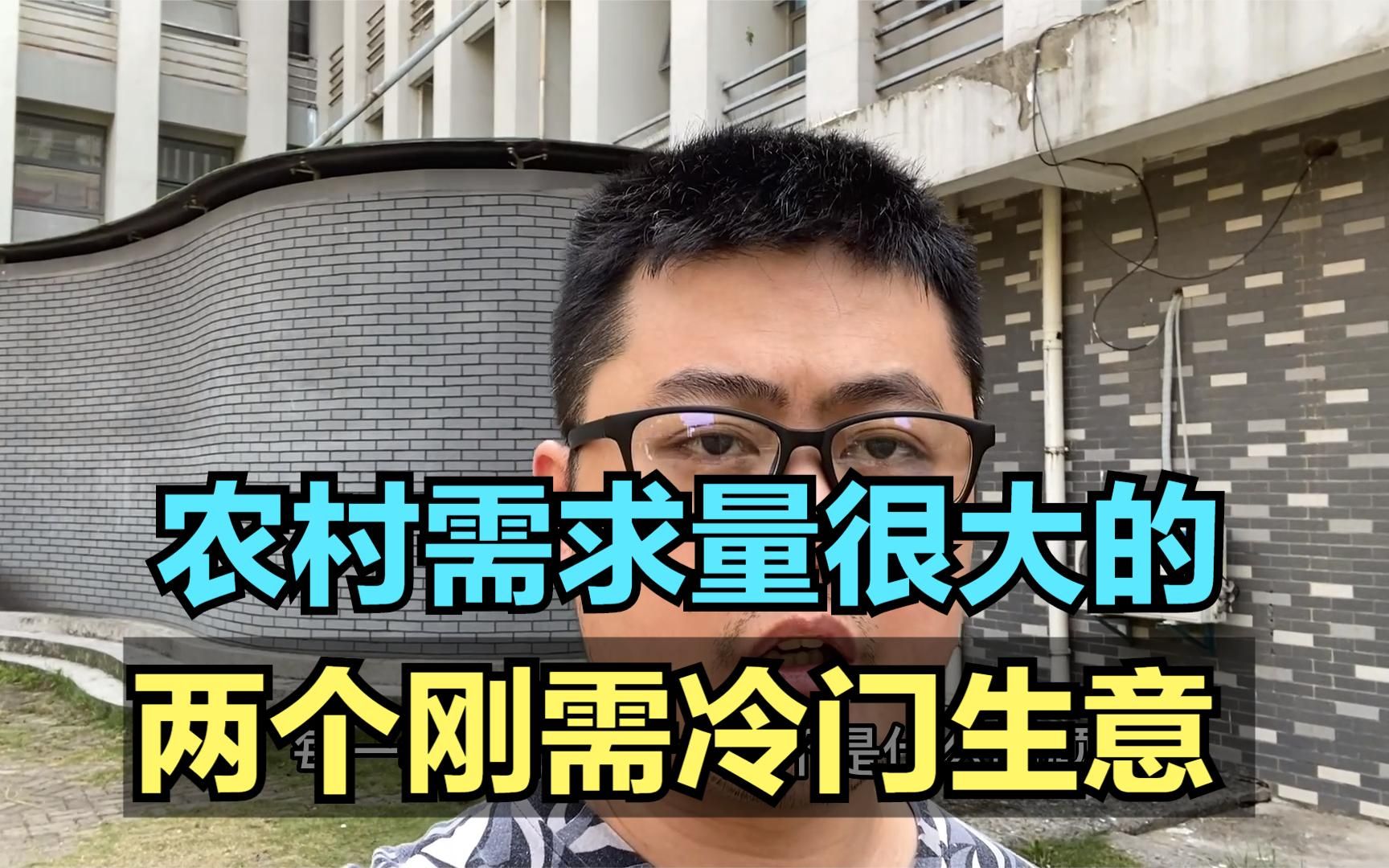 农村2个刚需冷门生意,既赚钱又吃香,一年四季都需求都很大哔哩哔哩bilibili