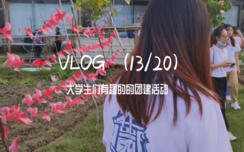 21天VLOG打卡(13/20)|大学生成长促进会团建活动,有趣的农家乐哔哩哔哩bilibili