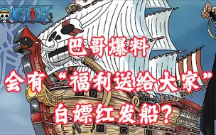 Download Video: 《航海王热血航线》巴哥爆料新船上线！红发船福利直接送？真假？