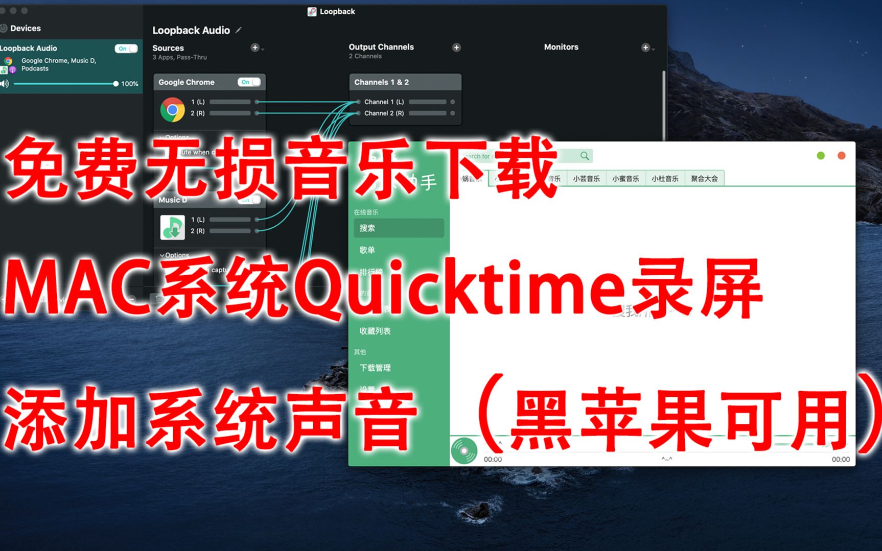 苹果电脑Mac系统quicktime录屏没声音?帮你解决!黑苹果也可以!免费无损音乐下载!哔哩哔哩bilibili