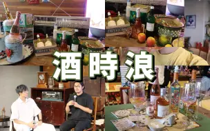 Tải video: 超酷的一天！体验酒时浪在北京旧物仓的快闪店时光酒馆！还见到了陈鸿宇！  | @粥安宙安