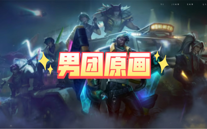 男团原画英雄联盟