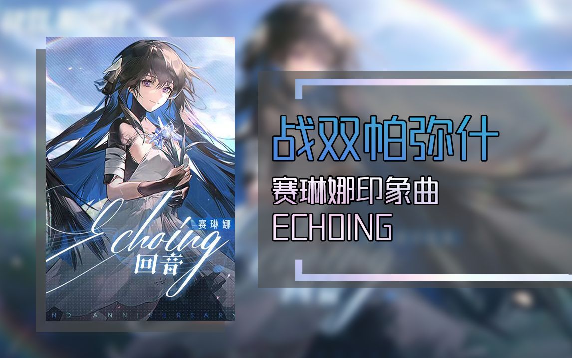 【黑胶试听】战双帕弥什丨赛琳娜印象曲  ECHOING哔哩哔哩bilibili