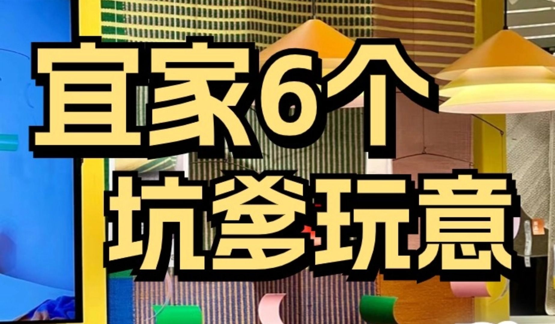 宜家坑爹榜 看完不踩坑哔哩哔哩bilibili