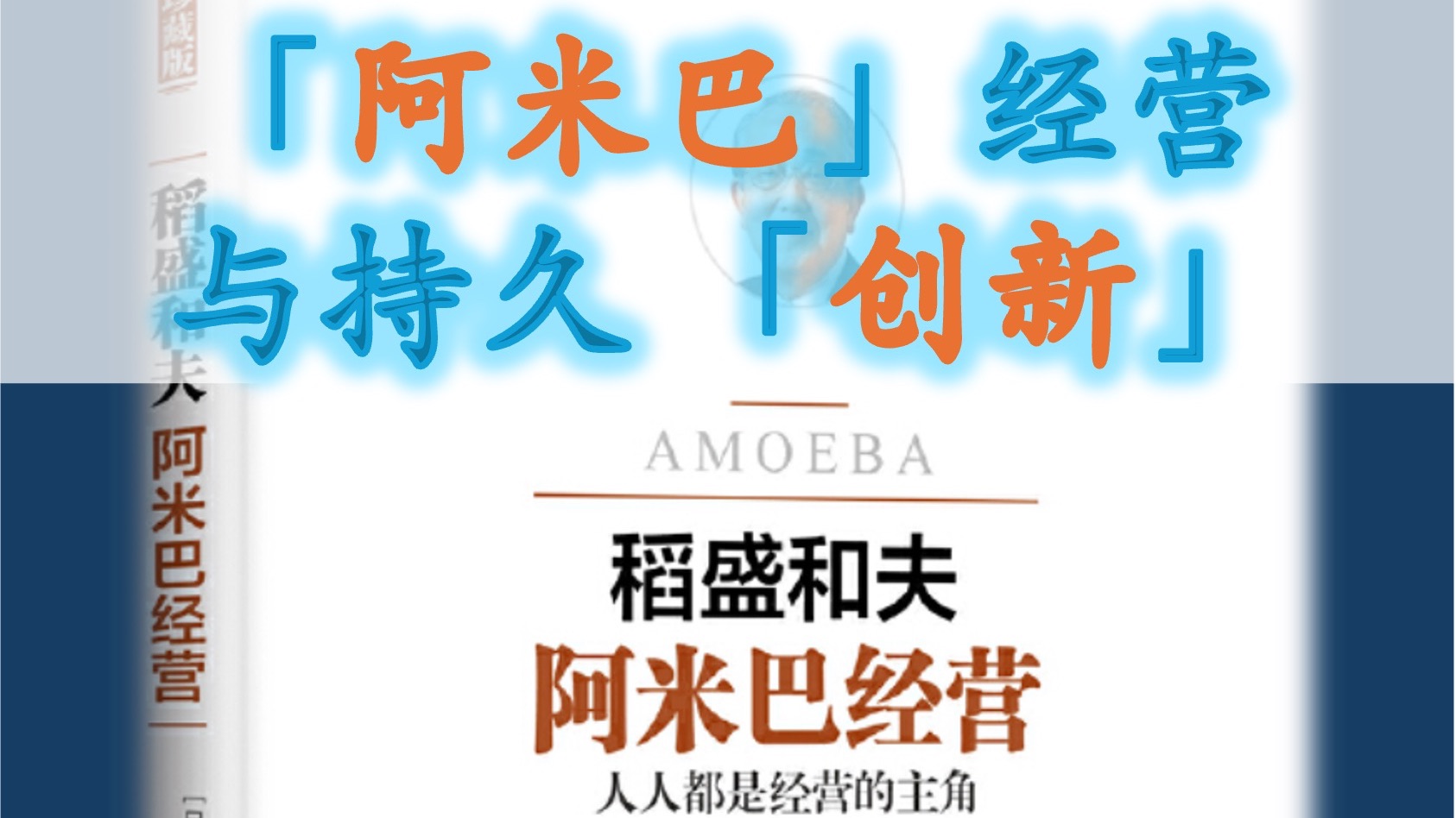 如何搭建从「基层」不断「创新」的企业——稻盛和夫「阿米巴」经营与企业「创新」哔哩哔哩bilibili