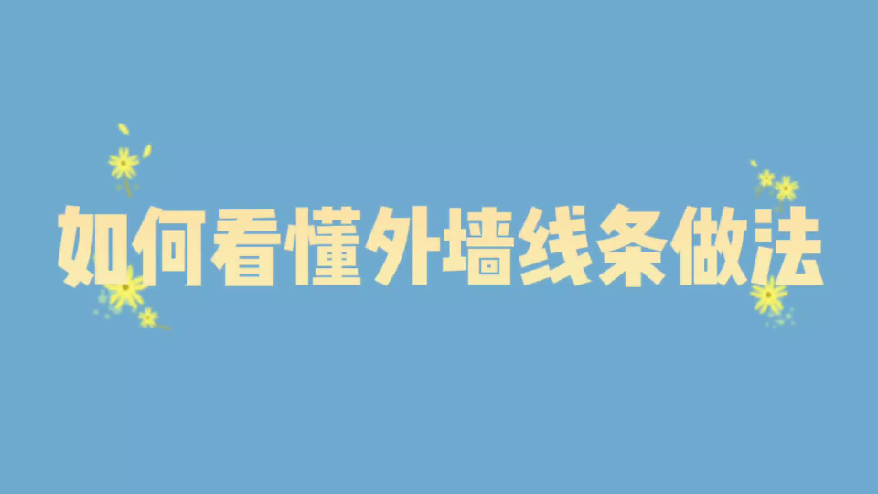 零基础如何看懂施工图纸外墙线条做法哔哩哔哩bilibili