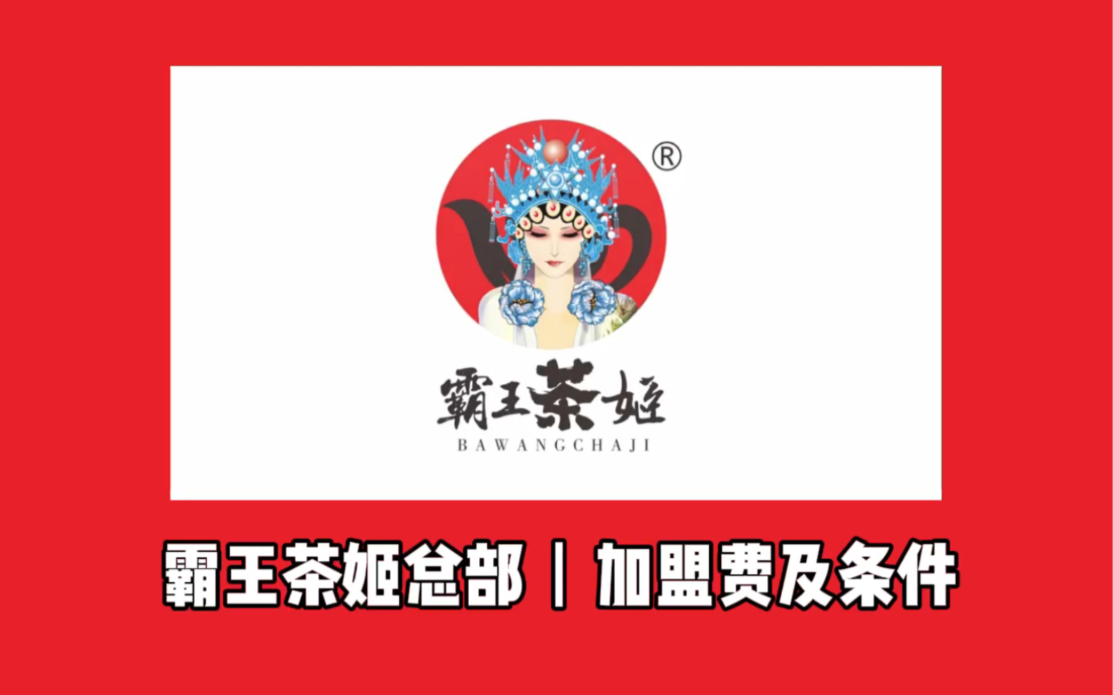 霸王茶姬加盟费多少?加盟条件及加盟电话