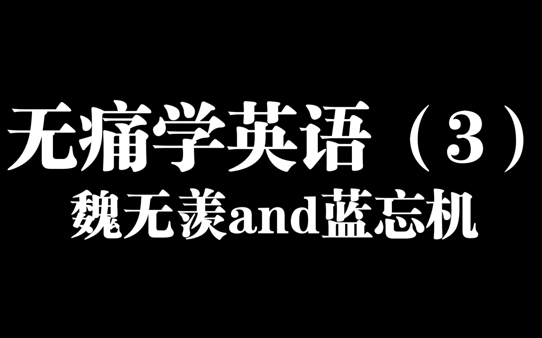 [图]无痛学英语（3）《魔道祖师》by墨香铜臭┄魏无羡，蓝忘机 耽美BL