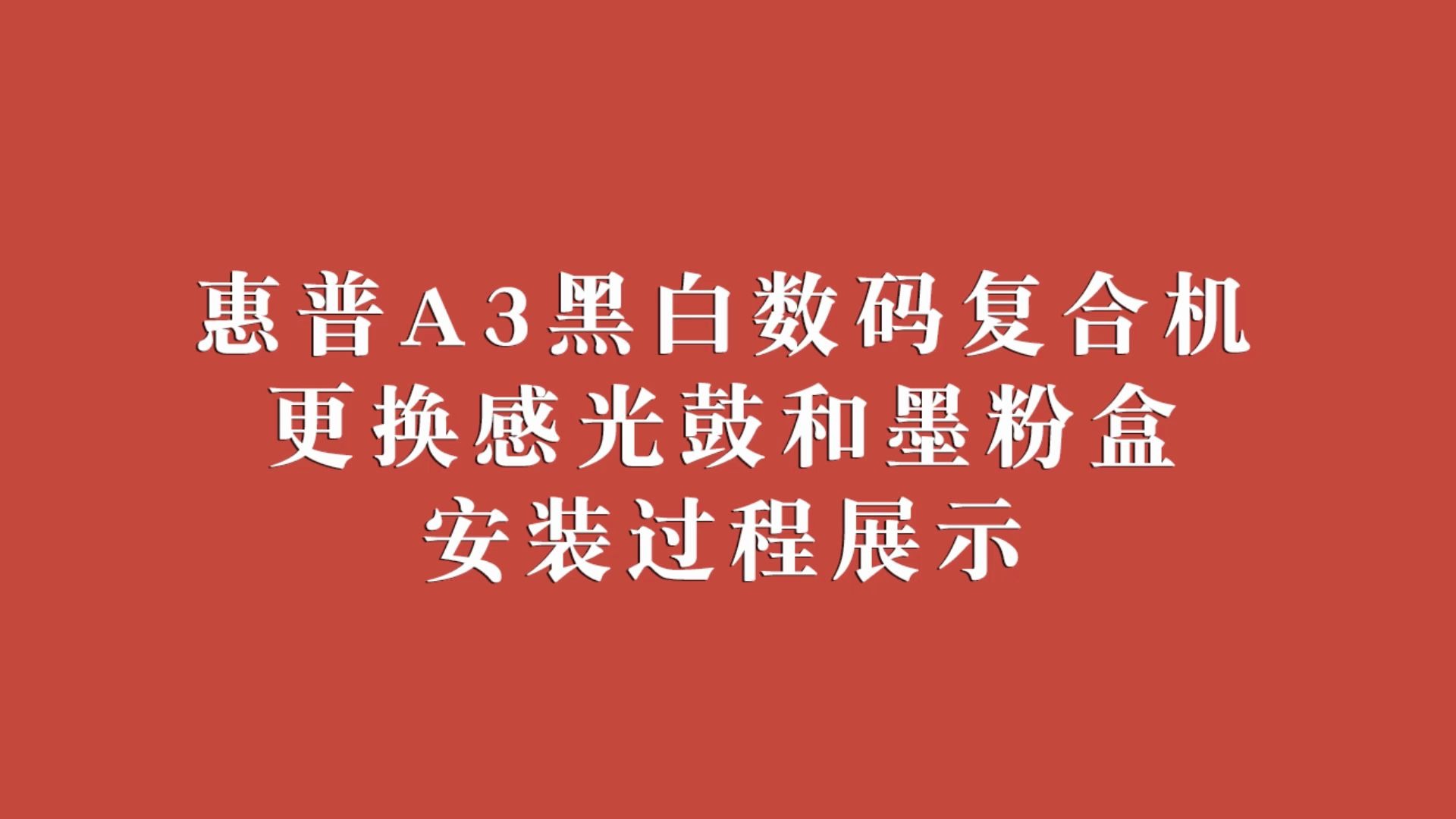 惠普A3黑白数码复合机更换感光鼓墨粉盒过程展示哔哩哔哩bilibili