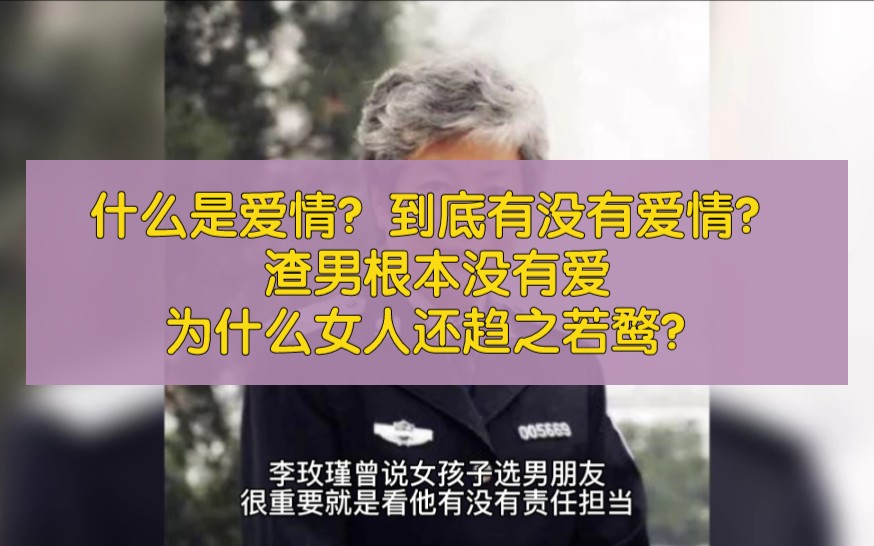 什么是爱情?到底有没有爱情?渣男根本没有爱,为什么女人还趋之若鹜?哔哩哔哩bilibili