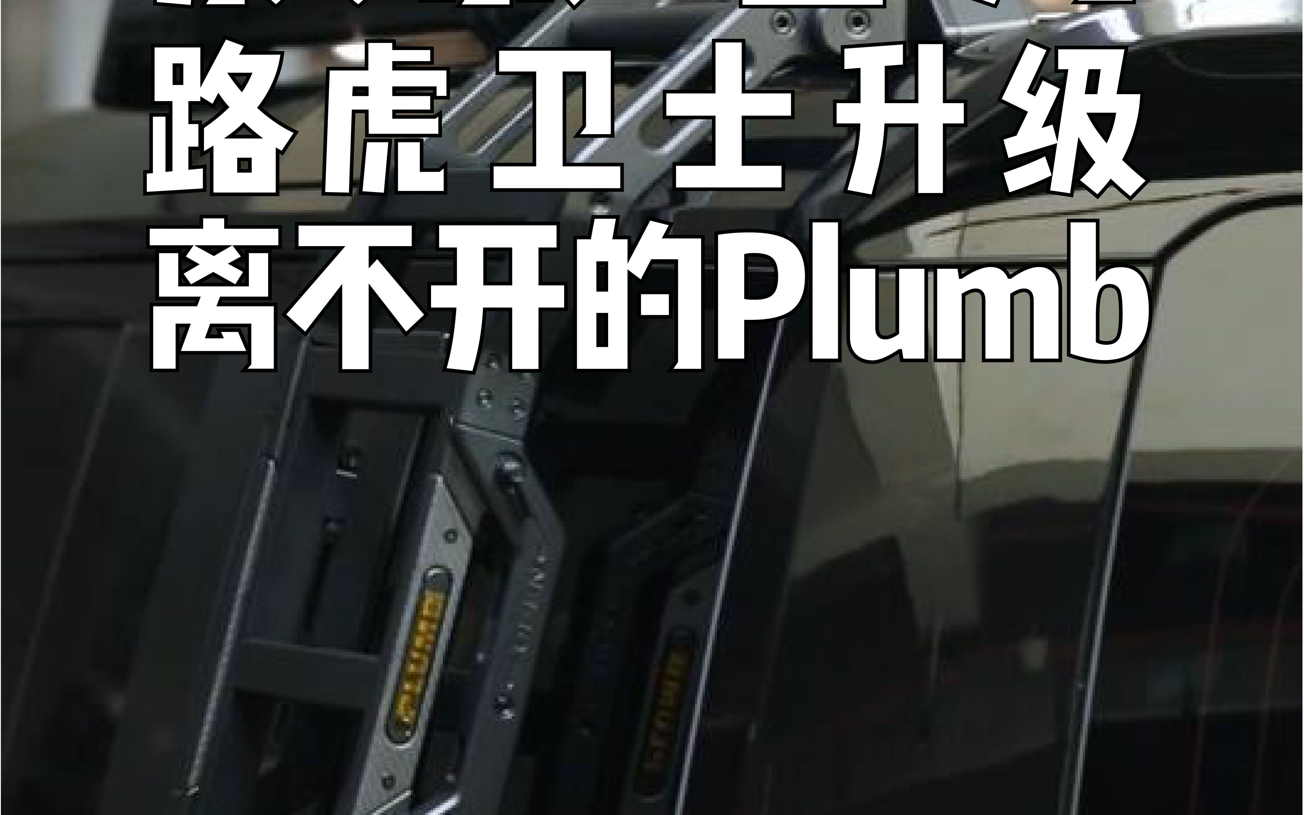 路虎卫士升级,离不开Plumb的车顶载物平台哔哩哔哩bilibili