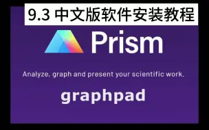 Download Video: GraphPad Prism 9.3 中文版软件安装教程【附安装包】