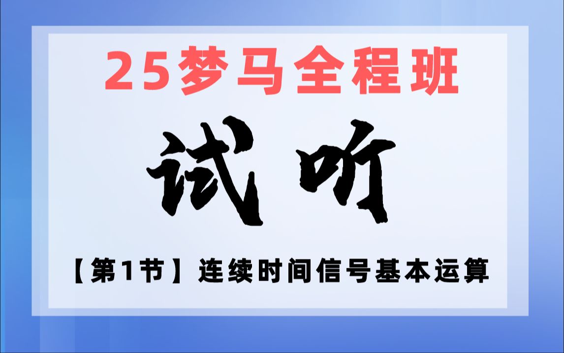 【25梦马全程班试听】通信考研 信号与系统 | 第1节 连续时间信号基本运算哔哩哔哩bilibili