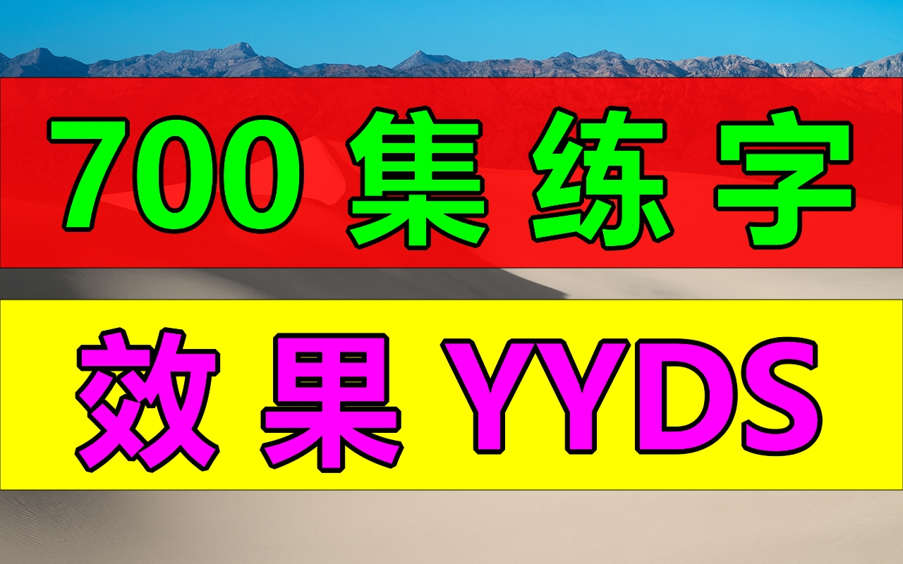 【超强】700集练字,效果YYDS!700集练字视频成就你练好字!练字写字高级【全集】教你零基础写一手漂亮字!幼儿小孩青年成年都适用!最好的名家书...