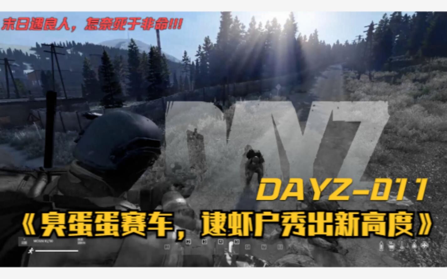 DAYZ011《路遇良人死于非命,臭蛋蛋赛车秀出新高度》哔哩哔哩bilibili