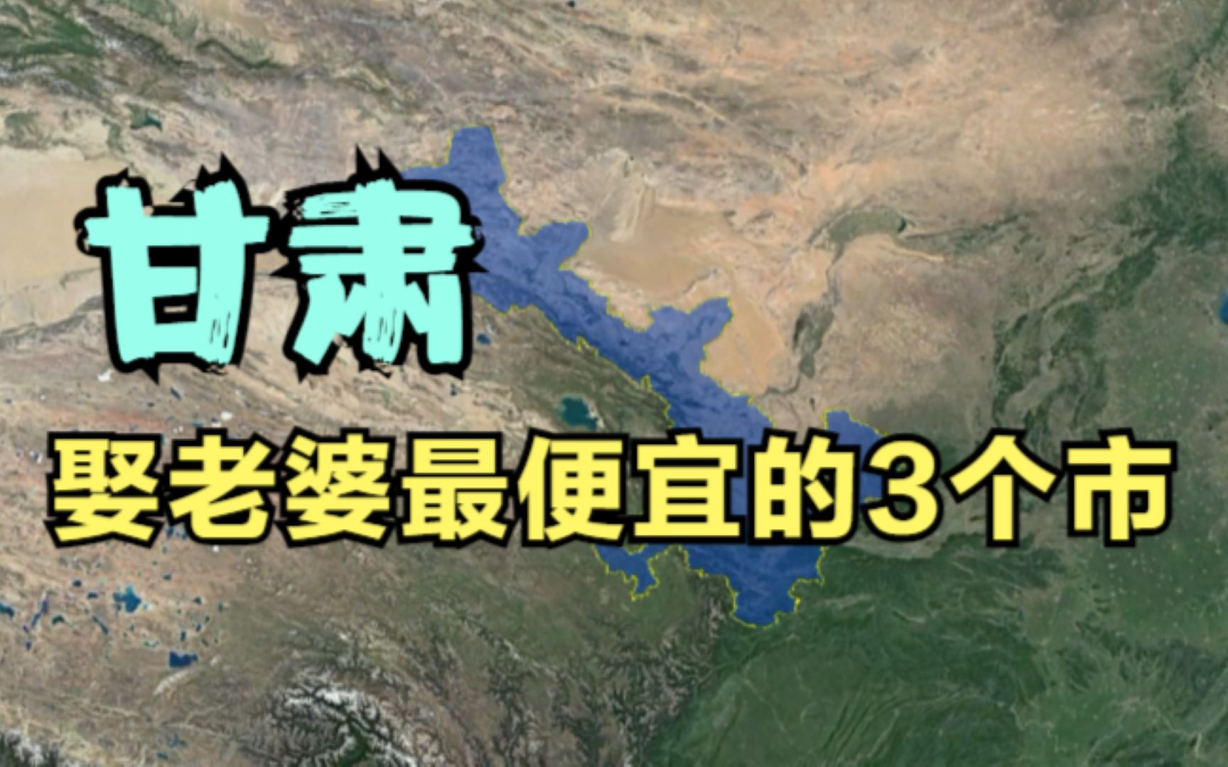 甘肃娶老婆最便宜的3个市,经济都非常富裕,你知道是哪里吗?哔哩哔哩bilibili