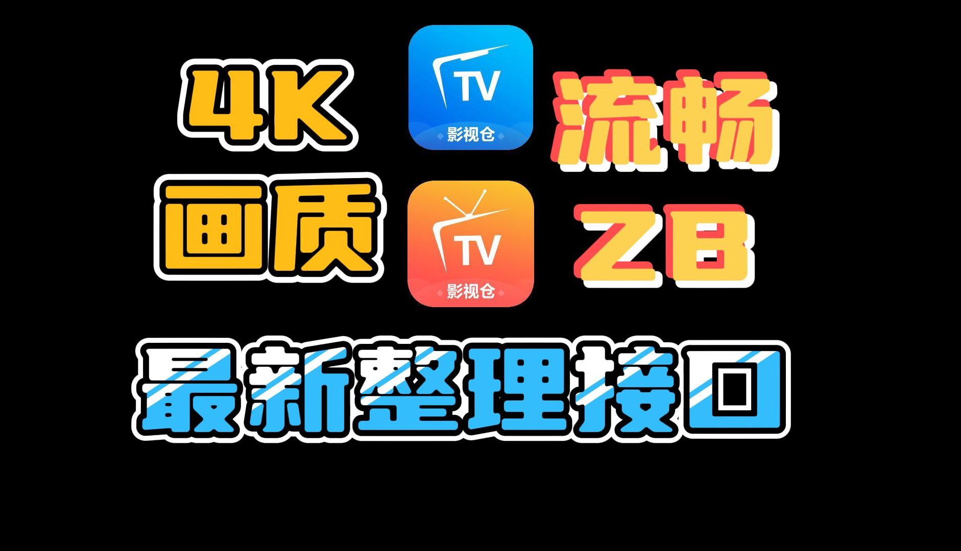 1.8最新整理双端影视仓接口合集,可看4K画质,可看流畅ZB,支持内置字幕,极速播放!#影视哔哩哔哩bilibili