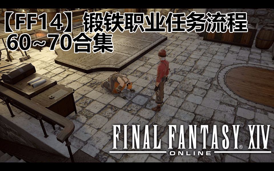 【FF14】锻铁职业任务流程60~70合集哔哩哔哩bilibili