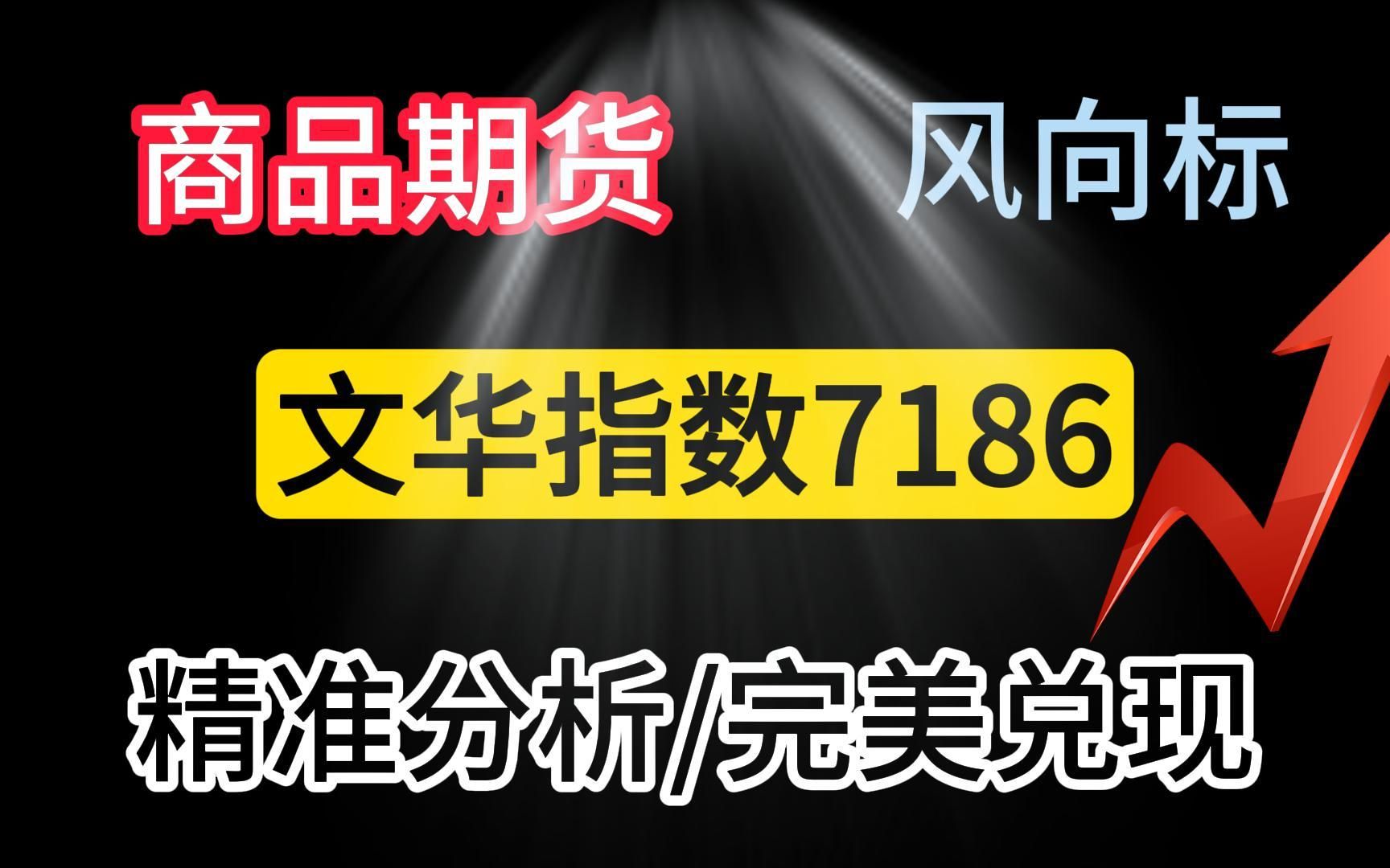 纯!技术流派的精准分析+完美兑现.【文华商品指数7186】期货市场的“大盘指数”.哔哩哔哩bilibili