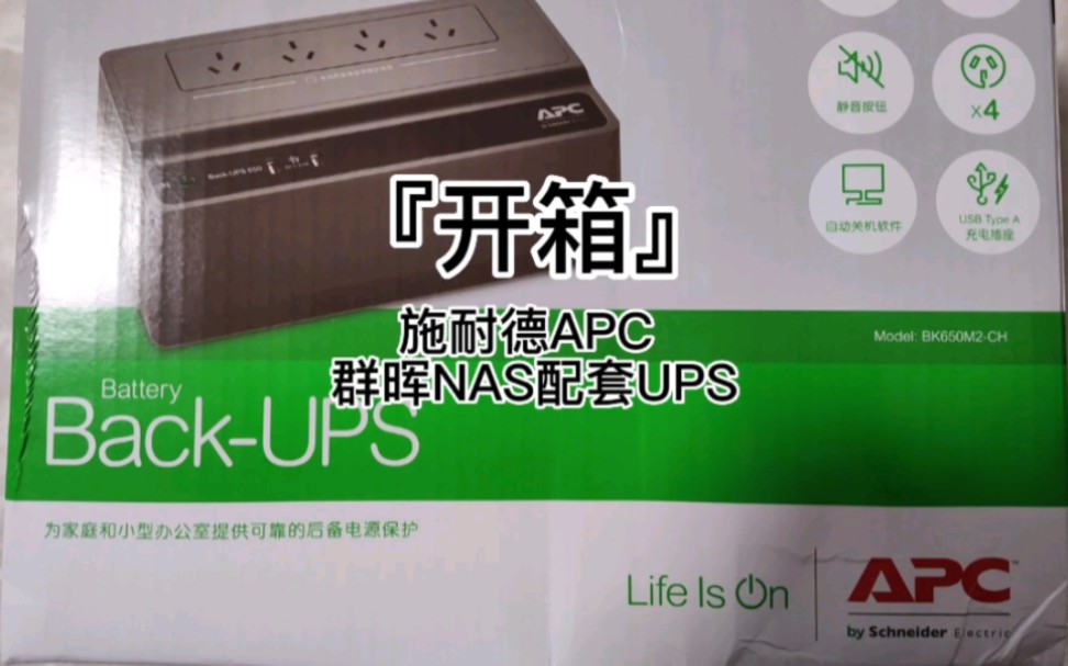 『开箱』施耐德APC 群晖NAS配套UPS哔哩哔哩bilibili