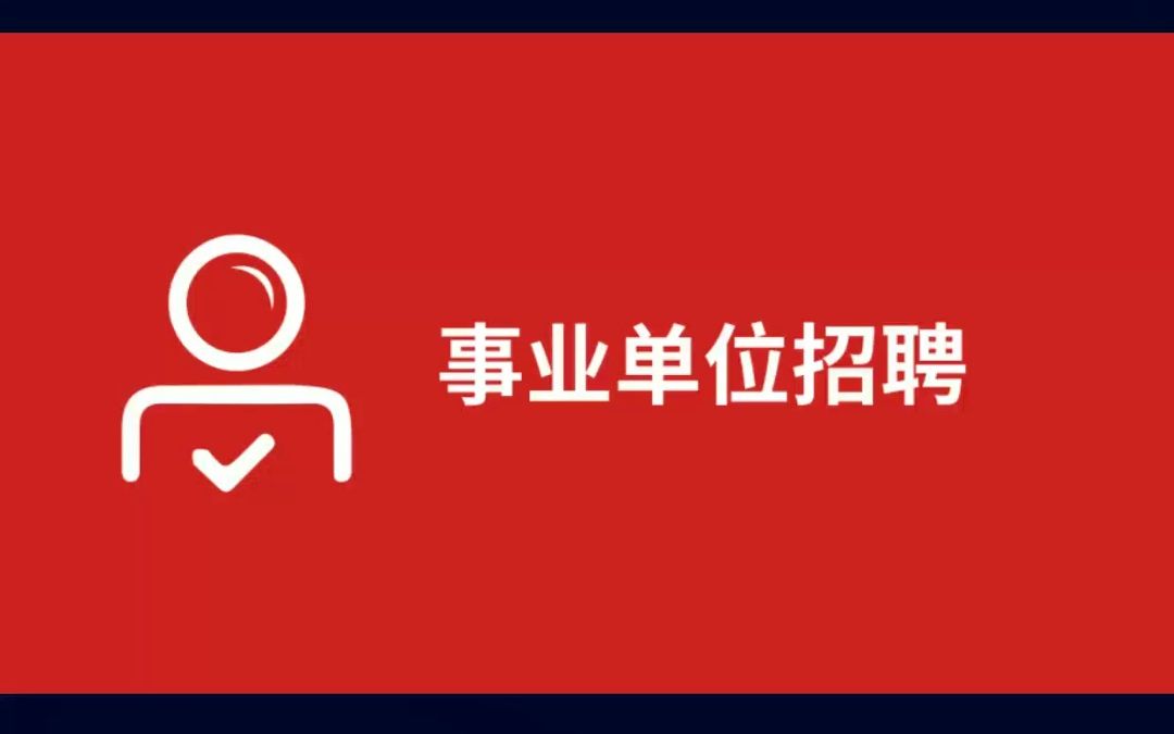 新乡市红旗区2023年公开招聘事业单位工作人员公告哔哩哔哩bilibili